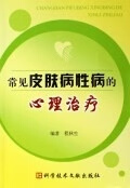 常见皮肤病性病的心理治疗