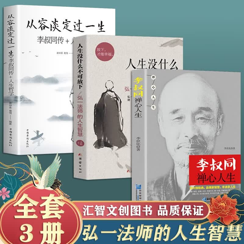 【官方正版】李叔同弘一法师全集3册 李叔同禅心人生+人生没什么不可放下+从容淡定过一生李叔同传+人生哲学 弘一法师的人生智慧 李叔同传记