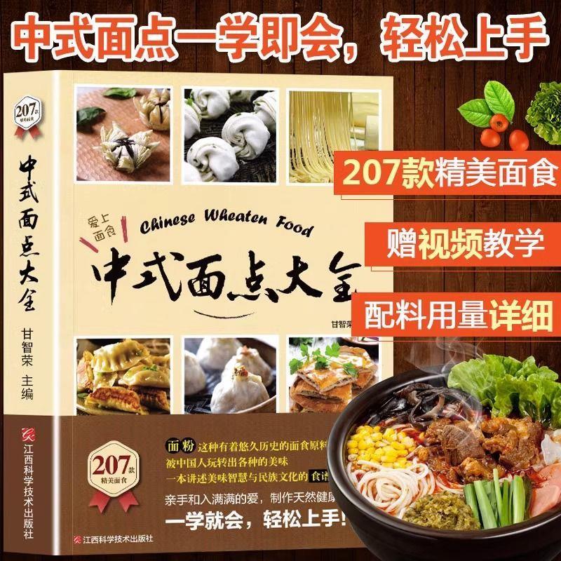 中式面点大全零食早点面食技巧做法大全新手家用家常菜谱一学就会主食