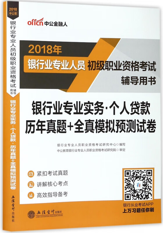 银行业专业实务个人贷款历年真题+全真模拟预测试卷(2018年银行业专业人员初级职业资