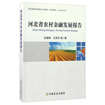 河北省农村金融发展报告【正版图书】