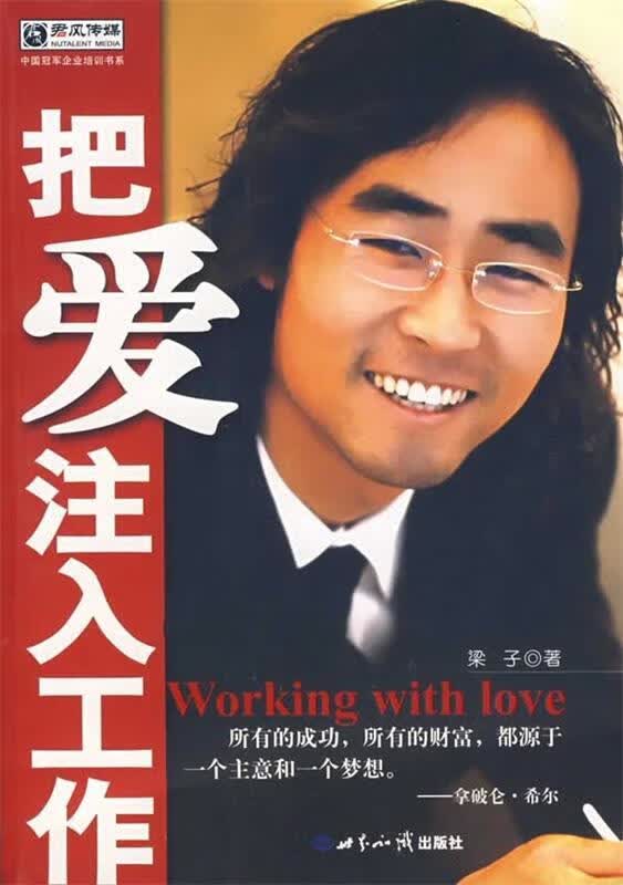 把爱注入工作 梁子 著【正版】