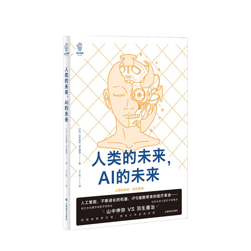 人类的未来 AI的未来 译文视野 山中伸弥 著