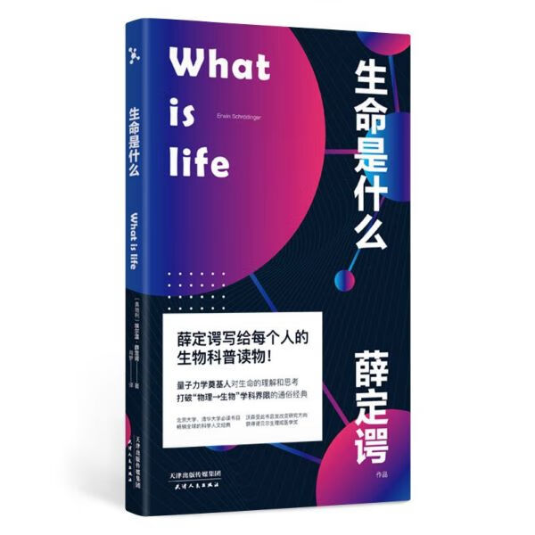 生命是什么