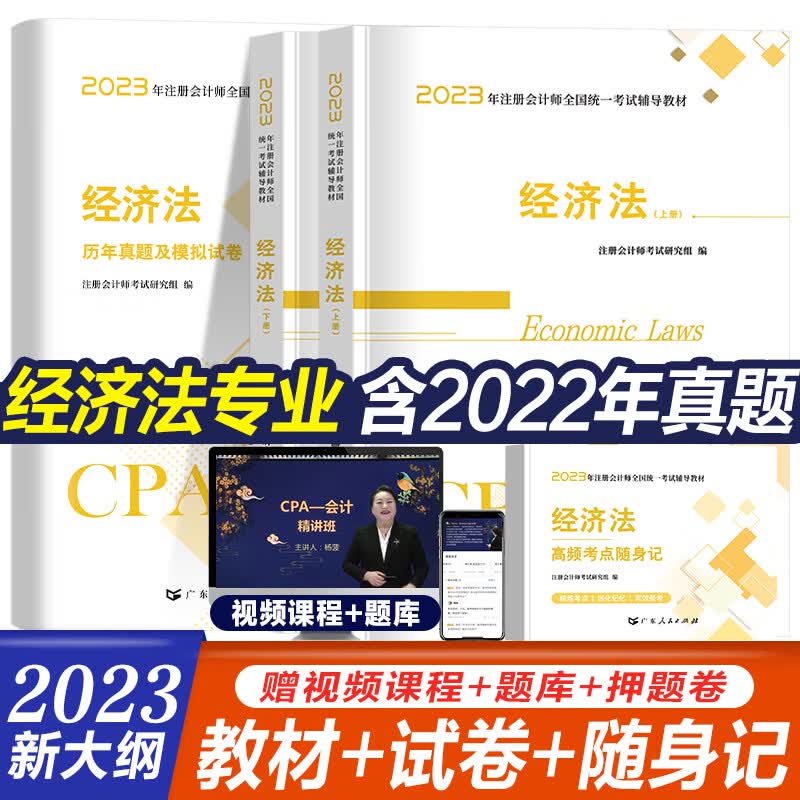 2023注册会计师考试《经济法》上下册cpa注会教材历年真题试卷考点随身记 教材+试卷+随身记 经济法【单科】