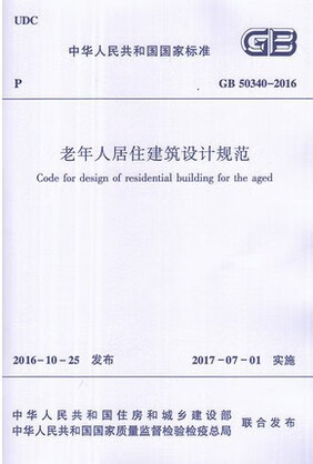 GB 50340-2016 老年人居住建筑设计规范 GB50340-2016替代GB/T 50340 pdf格式下载