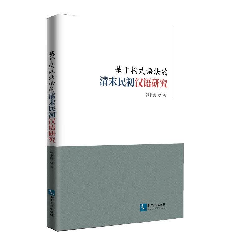 基于构式语法的清末民初汉语研究