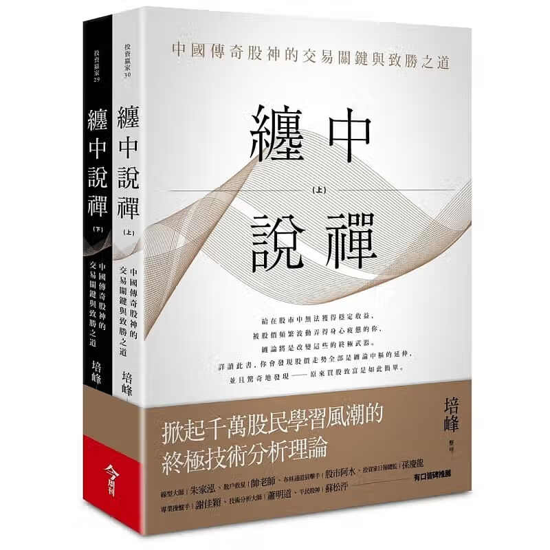QH预售 培峰缠中说禅（上下两册）中国传奇股神的交易关键与致胜之道今周刊