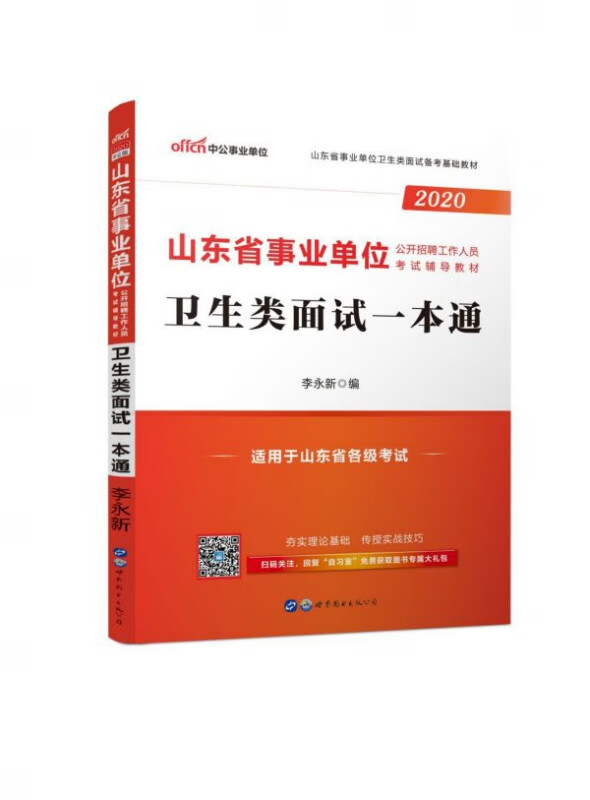 卫生类面试一本通(2020山东省事业单位公开招聘工作人员考试辅导教材)
