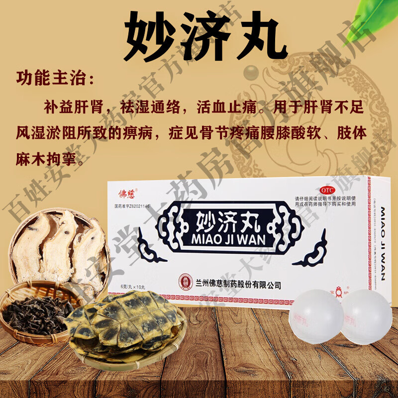 佛慈妙济丸6g*10丸补益肝肾祛湿通络活血止痛可搭包中风湿骨康灵风湿