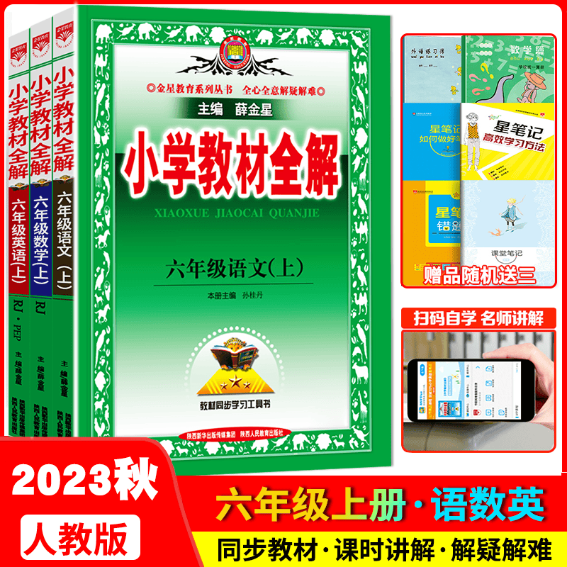 2023秋小学教材全解六年级语文数学英语上册3本 人教版RJ 六年级上册教材解读课本重难点详解点拨