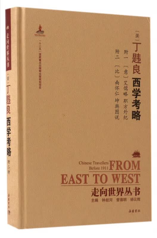 美丁韪良西学考略(精)/走向世界丛书