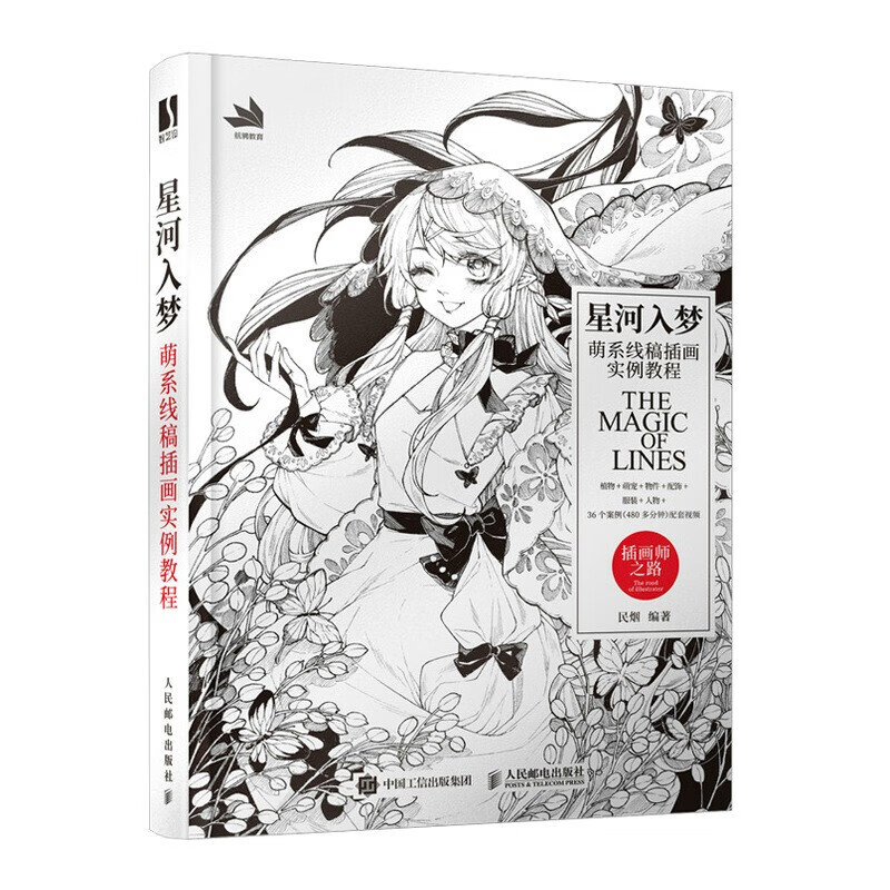 线语集 唯美线稿插画实例教程 插画师之路 线描画从入门到精通