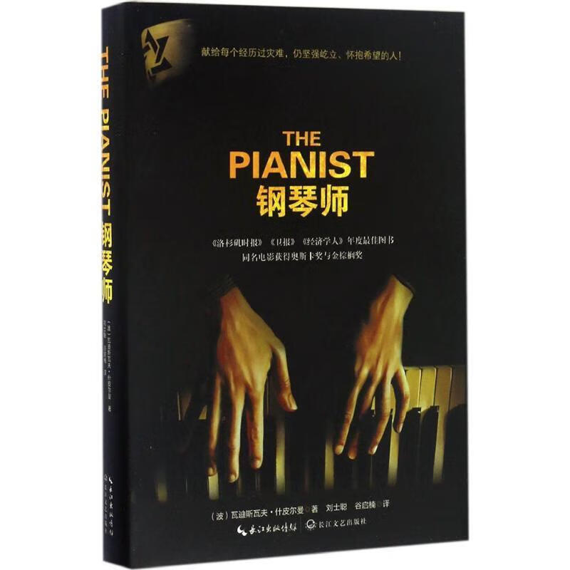 钢琴师 (波)瓦迪斯瓦夫·什皮尔曼　著 长江文艺出版社[微瑕旧书]