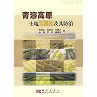 青海高原土地沙漠化及其防治【正版图书】