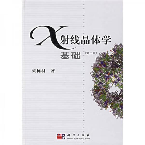 正版X射线晶体学基础(第二版)梁栋材