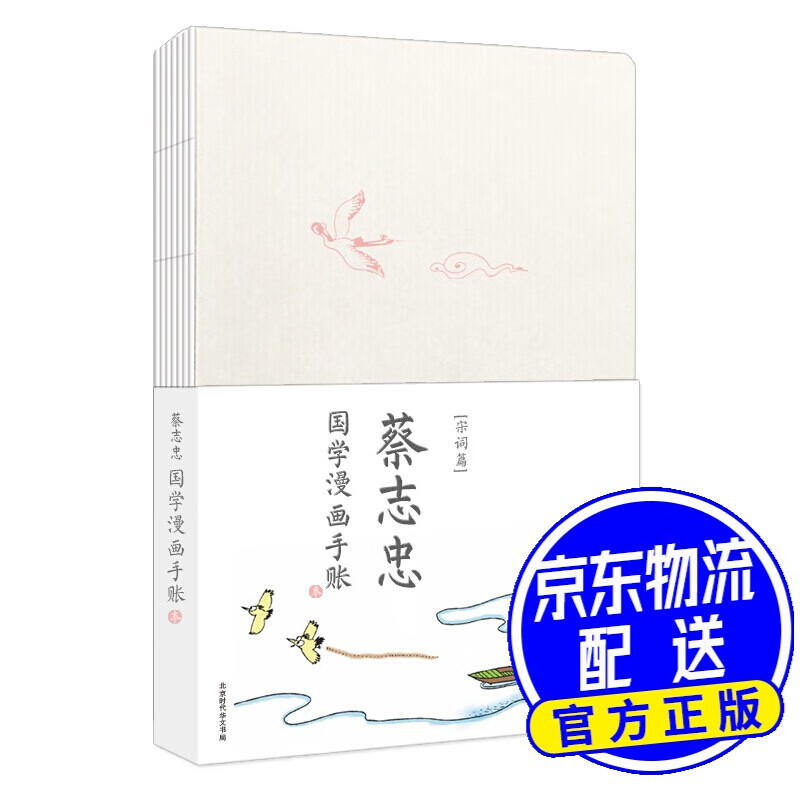 蔡志忠宋词手账本