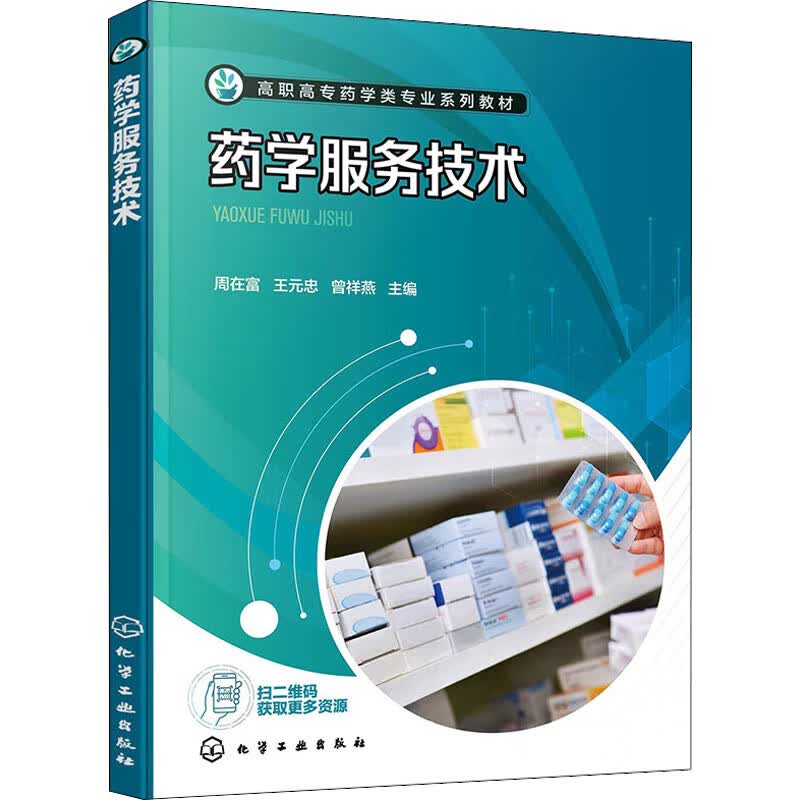 药学服务技术 图书