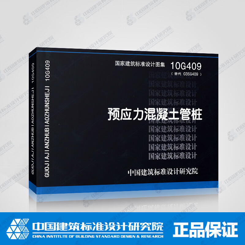 国家建筑标准设计图集10G409 预应力