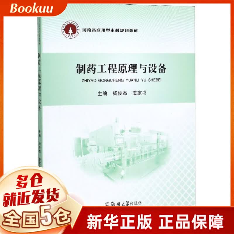 制药工程原理与设备(河南省应用型本科规划教材)
