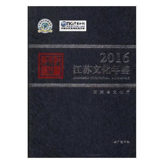 江苏文化年鉴:2016:2016/广陵书社/小说/书籍