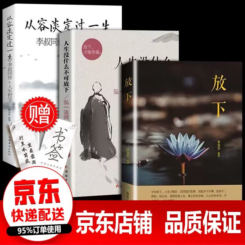 【新华正版 包邮速发】人生没有什么不可放下 李叔同的书 弘一法师著作 次第花开 人生三境三修 方与圆舍与得包与容书籍 全3册李叔同2册+放下
