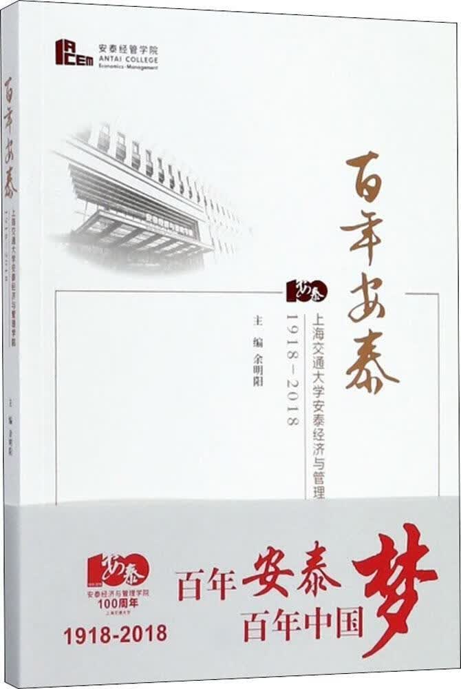 百年安泰——上海交通大学安泰经济与管理学院1918-2018  余明阳