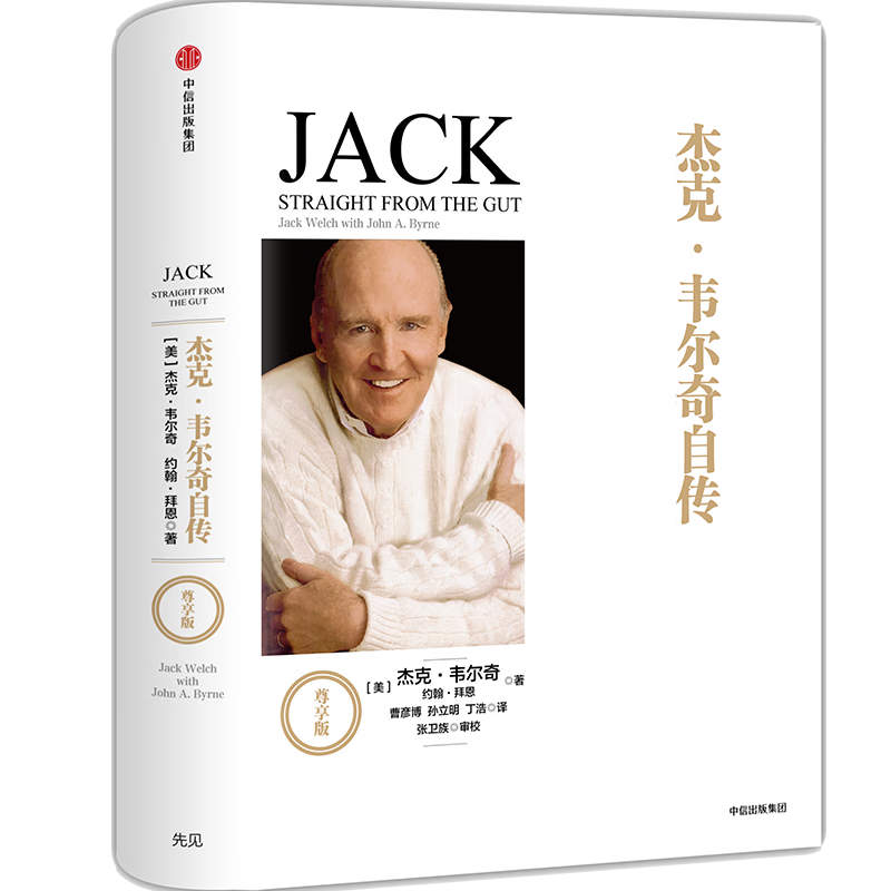《韦尔奇经典系列：杰克·韦尔奇自传》尊享版