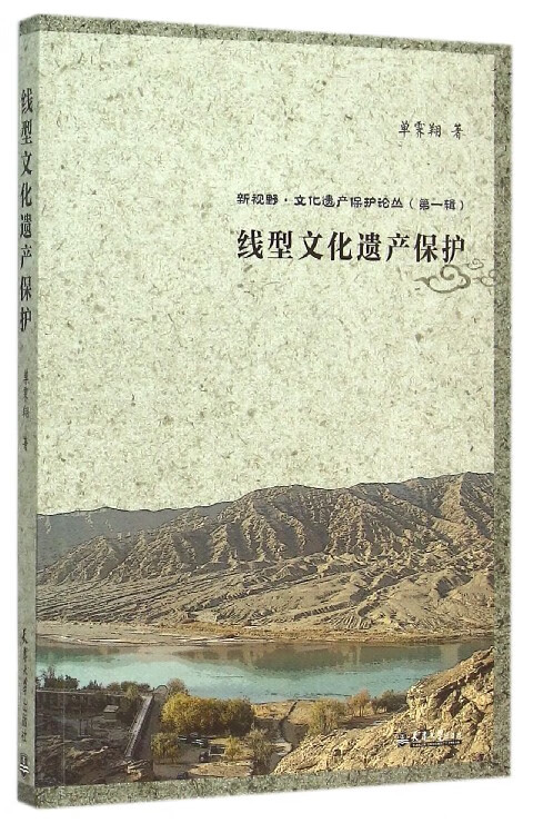 线型文化遗产保护/新视野文化遗产保护论丛
