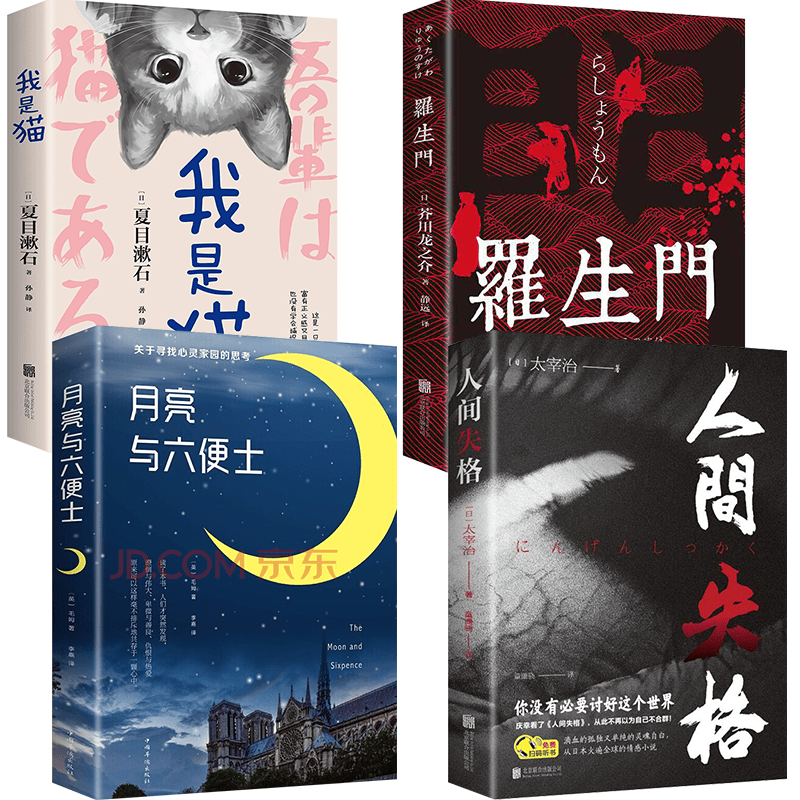 正版4册 人间失格+月亮与六便士+我是猫+罗生门 太宰治夏目漱石芥川龙之介作品
