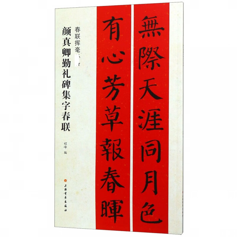 颜真卿勤礼碑集字春联