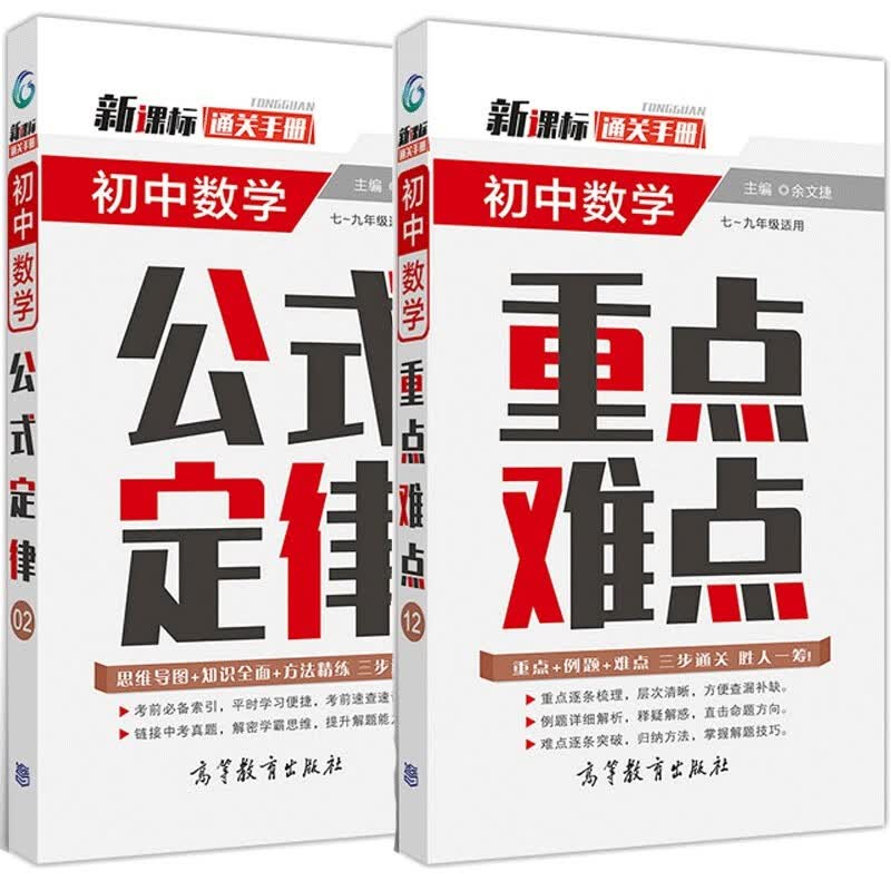 初中通关手册 初中数学物理化学公式定律 高等教育出版社2020版： 数学重点+数学公式（2本）