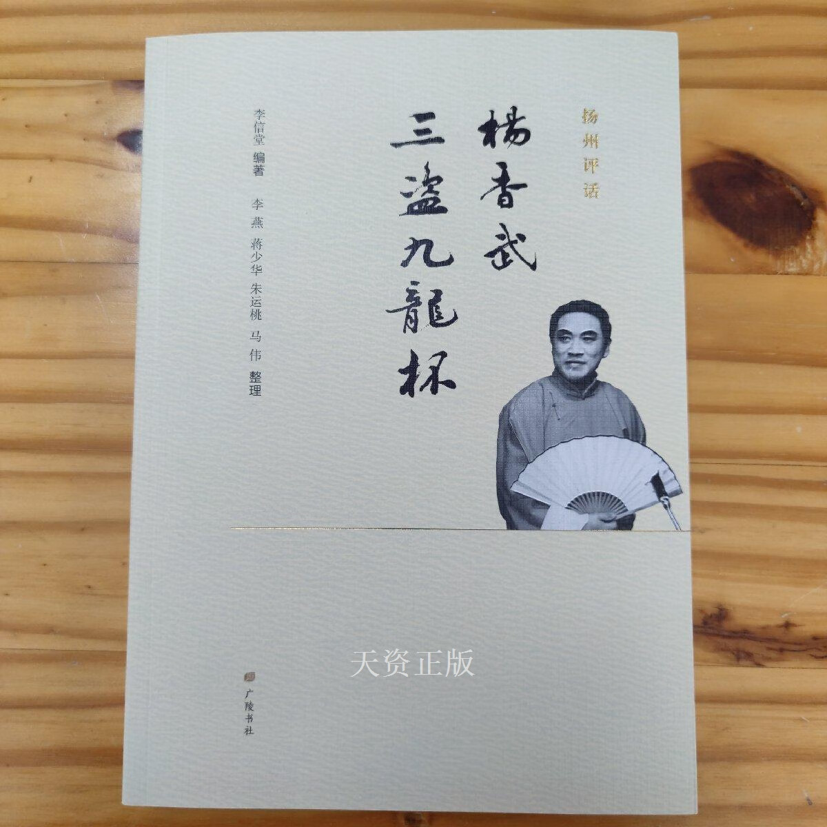 【二手9成新】扬州评话:杨香武三盗九龙杯(16开 李信堂编著 广陵书社