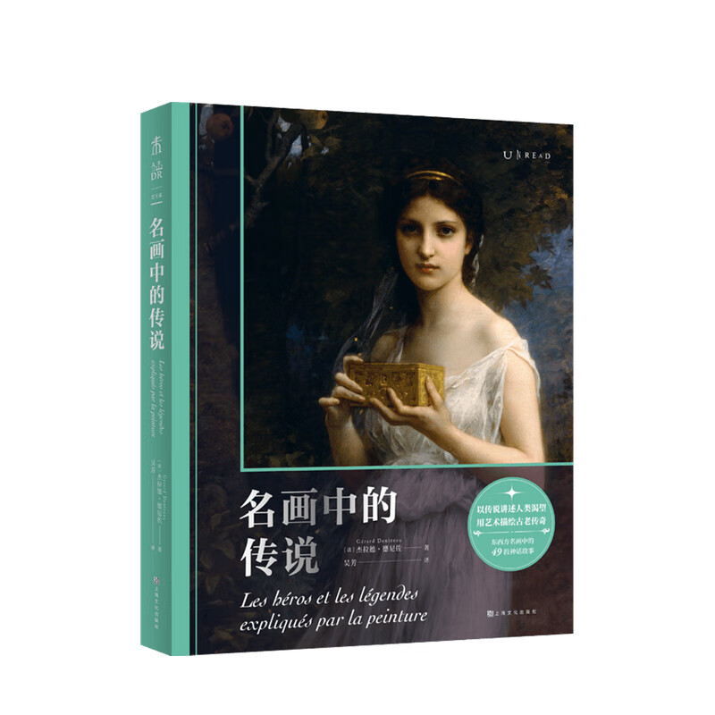 包邮 名画中的传说 杰拉德·德尼佐 著