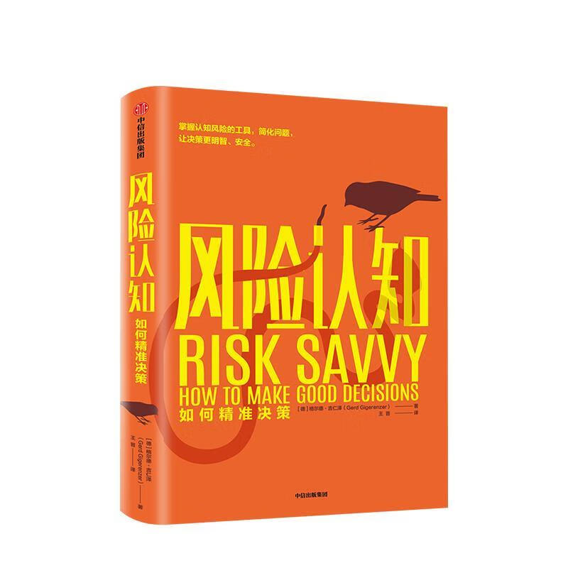 风险认知：如何精准决策【正版好书，下单速发】