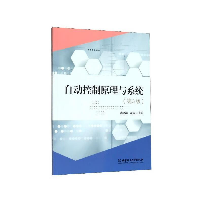 自动控制原理与系统 叶明超,黄海