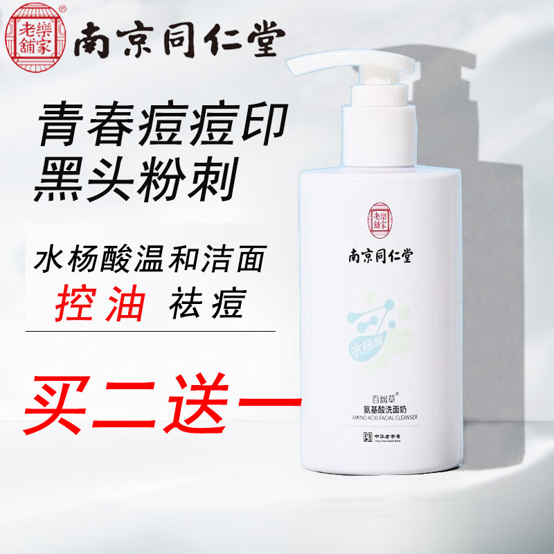 百幽草南京同仁堂氨基酸洗面奶控油抗痘祛痘去黑头印收缩毛孔洁面乳200g
