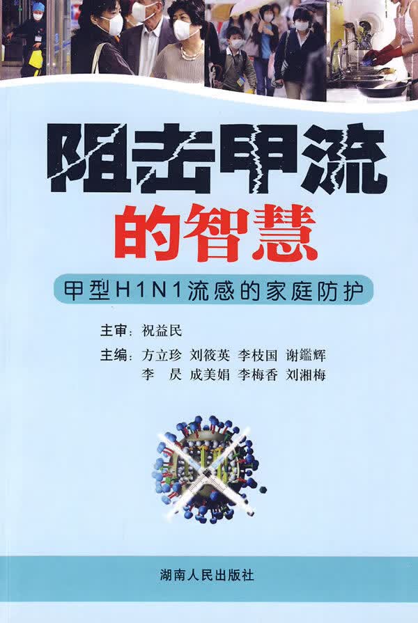 阻击甲流的智慧-甲型H1N1流感的家庭防护 方立珍 湖南【放心选购】