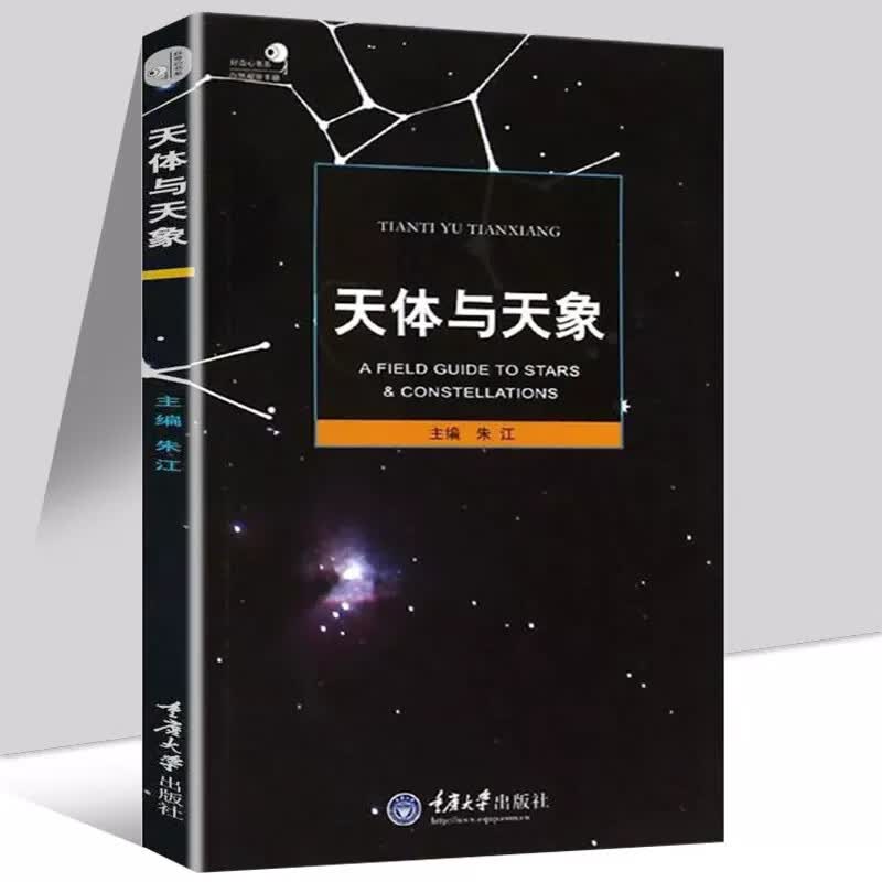 正版天体与天象 朱江 重庆大学出版社