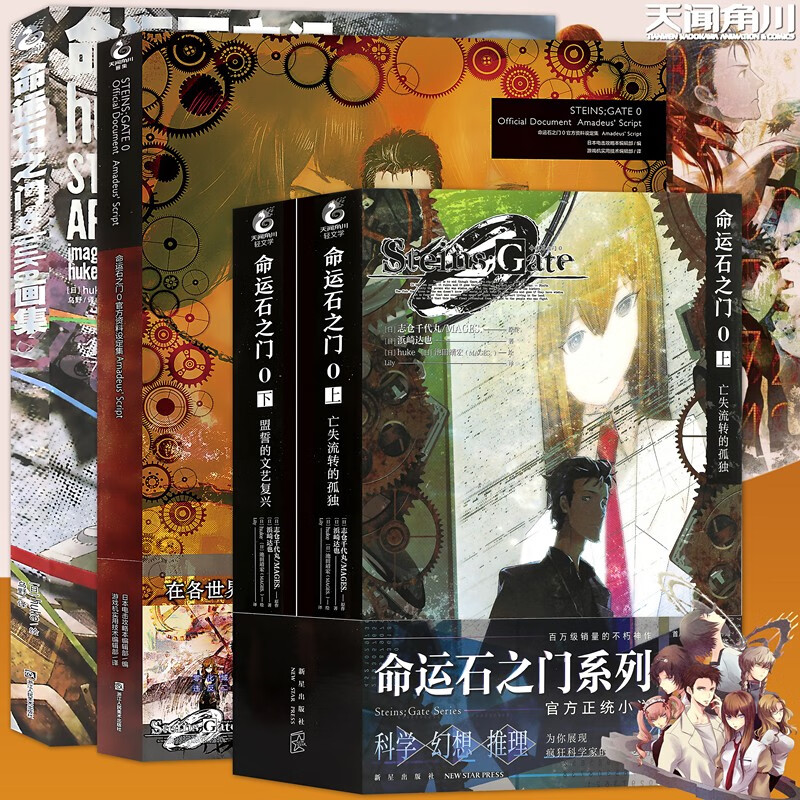 现货正版 命运石之门0设定集+huke画集+小说 共4册 文艺复兴 画集日本动漫画小说周边书天闻角川