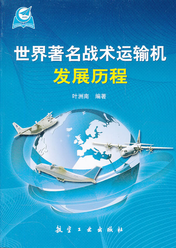世界战术运输机发展历程【正版图书】