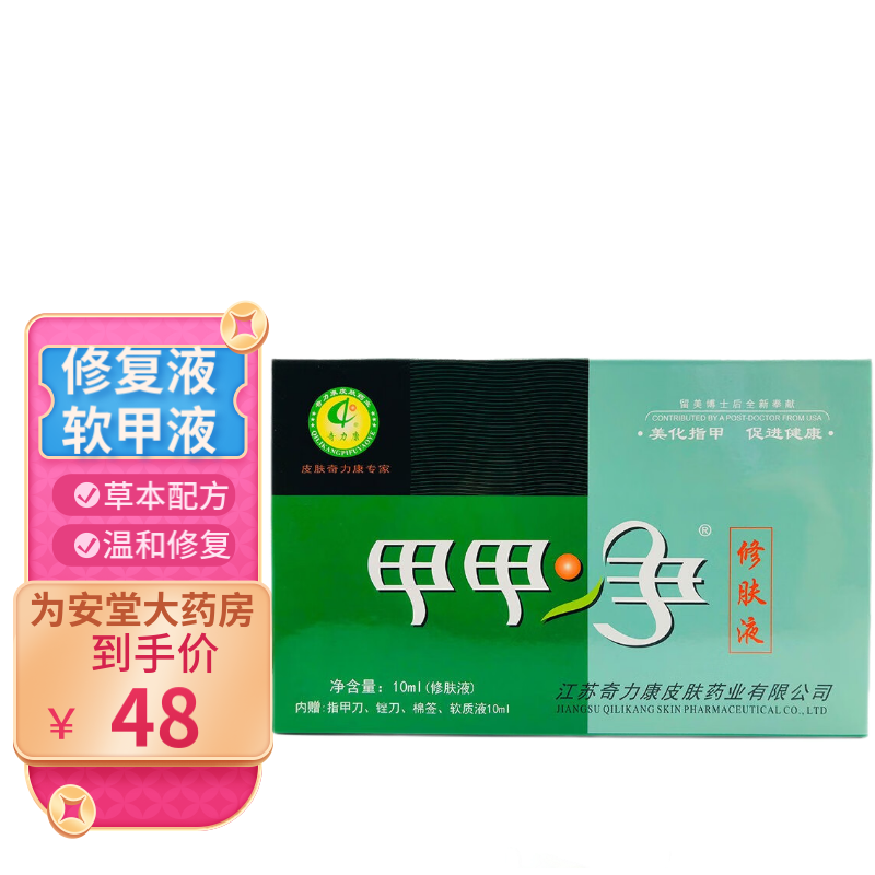 奇力康甲甲净修肤液软甲液 修复液套装10ml 一盒
