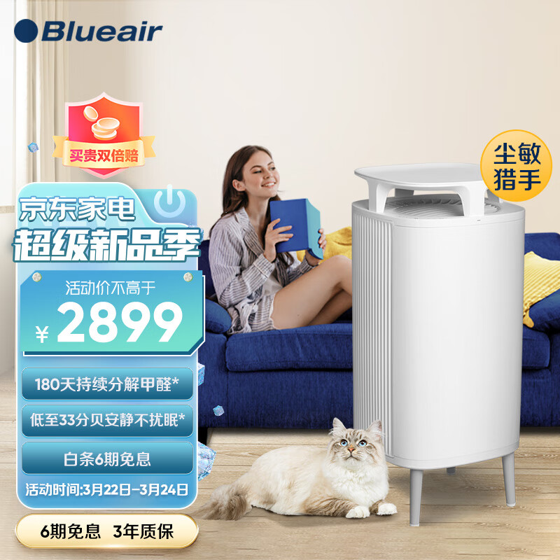 布鲁雅尔（Blueair）空气净化器去除甲醛除螨除沙尘除菌智能控制除异味PM2.5毛屑5410i