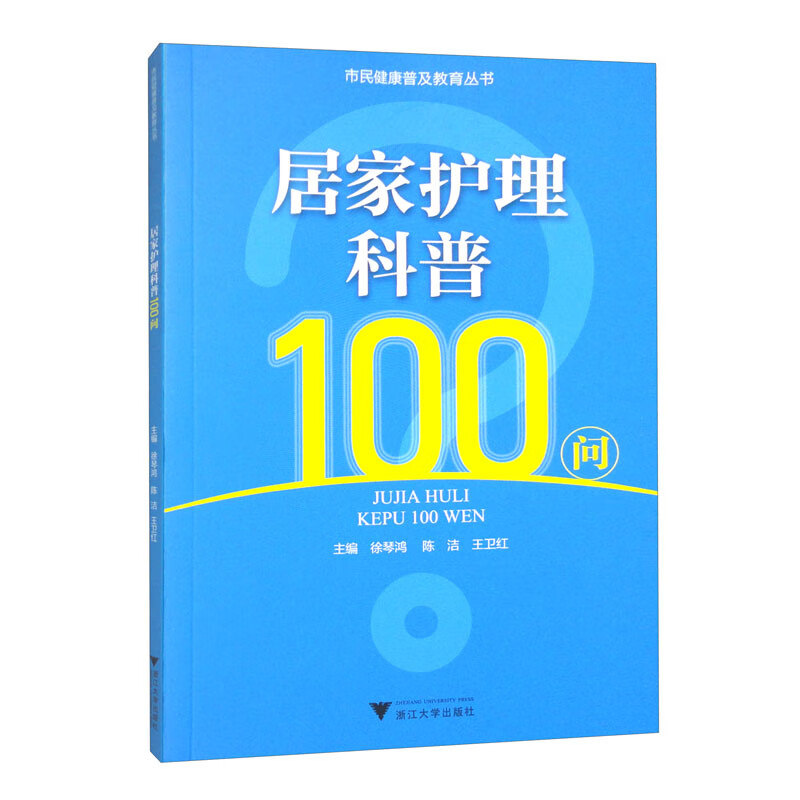 居家护理科普100问
