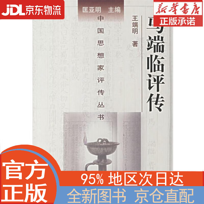 【全新畅销书籍】马端临评传 王瑞明 南京