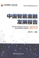 中国智能金融发展报告
