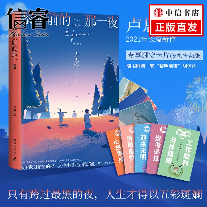 明信片】黎明前的那一夜 卢思浩 著 2021长篇新作 中国 只有跨过黑 