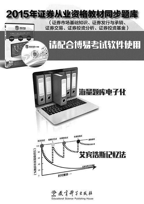 2015年证券从业资格教材同步题库 教育科学出版社 9787504111685