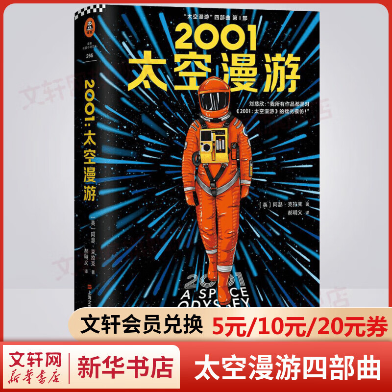2001太空漫游四部曲第一部 三体流浪地球作者刘慈欣致敬之作 奥斯卡影片原著科幻小说