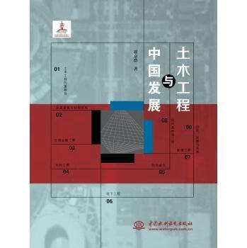 土木工程与中国发展 崔京浩 建筑 9787517031710